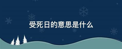 日逢受死日大凶意思|择吉必知神煞宜忌什么意思 择日神煞应用表及详解